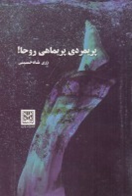 کتاب پریمردی پریماهی، روحا | انتشارات پاتیزه