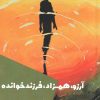 کتاب آرزو، همزاد، فرزندخوانده | انتشارات شالگردن