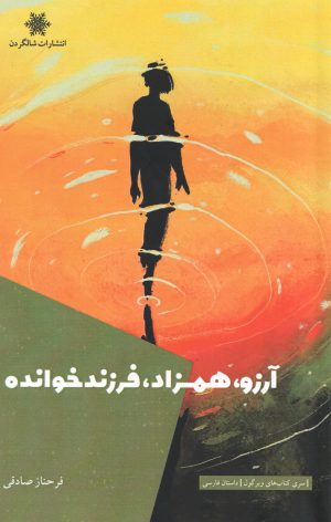 کتاب آرزو، همزاد، فرزندخوانده | انتشارات شالگردن