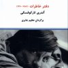 کتاب دفتر خاطرات (1986 - 1970)‮ آندری تارکوفسکی | انتشارات درون