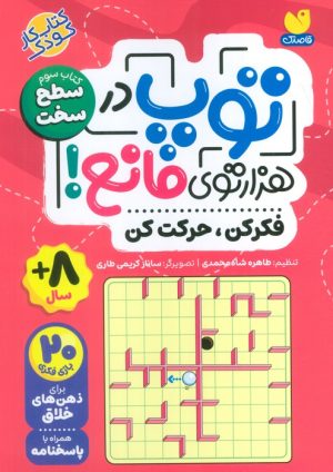کتاب توپ در هزار توی مانع! | انتشارات ذکر