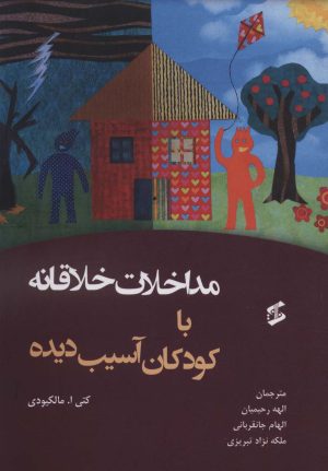 کتاب مداخلات خلاقانه با کودکان آسیب دیده | انتشارات وانیا