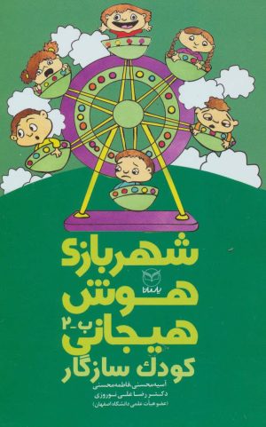 کتاب شهربازی هوش هیجانی (ب-2) | انتشارات یارمانا