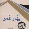کتاب بهار عمر | انتشارات امید فردا