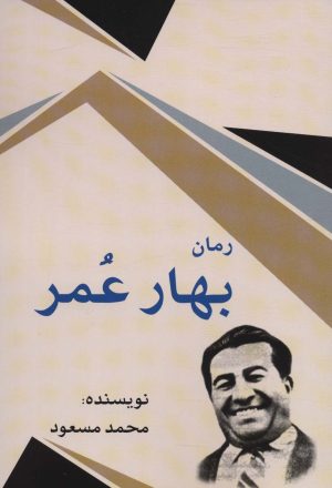 کتاب بهار عمر | انتشارات امید فردا