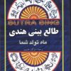 کتاب طالع بینی هندی | انتشارات جاجرمی