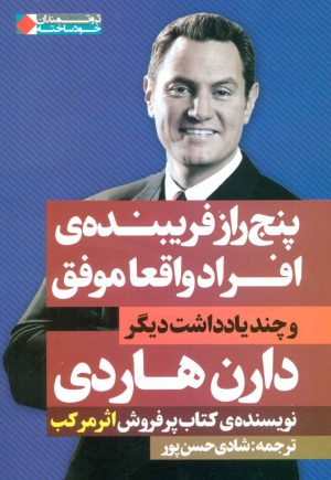 کتاب پنج راز فریبنده ی افراد واقعا موفق | انتشارات نگاه نوین