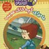کتاب کارآگاه کوچولو توبی 8 | انتشارات موزون