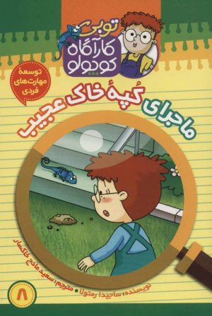 کتاب کارآگاه کوچولو توبی 8 | انتشارات موزون