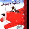 کتاب پیتر پنگوئن قهرمان | انتشارات چکه