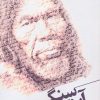 کتاب آینه ی سنگی | انتشارات گوشه