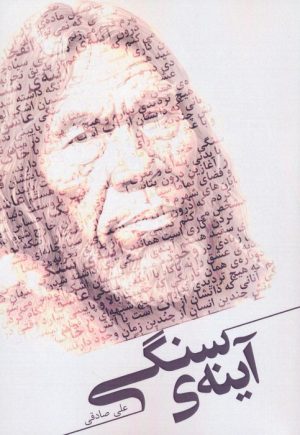 کتاب آینه ی سنگی | انتشارات گوشه