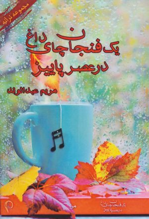 کتاب یک فنجان چای داغ در عصر پاییز | انتشارات آئی سا