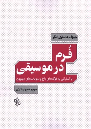 کتاب فرم در موسیقی | انتشارات چاو