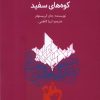 کتاب کوه های سفید | انتشارات کانون پرورش فکری کودکان و نوجوانان