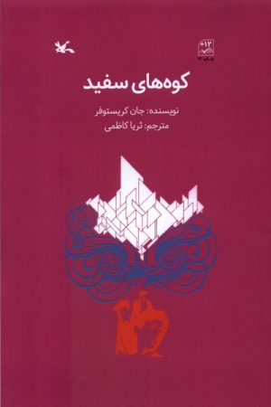 کتاب کوه های سفید | انتشارات کانون پرورش فکری کودکان و نوجوانان