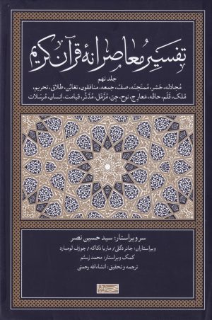 کتاب تفسیر معاصرانه قرآن کریم (جلد نهم) | انتشارات سوفیا