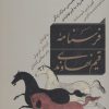 کتاب فرسنامه قیم نهاوندی | انتشارات نشر نی