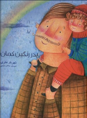 کتاب پدر رنگین کمان | انتشارات فرهامه