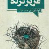 کتاب عزیز کرده | انتشارات آنجا