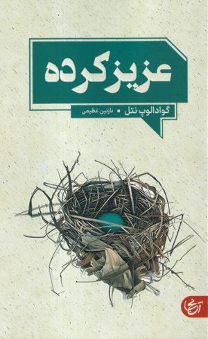 کتاب عزیز کرده | انتشارات آنجا