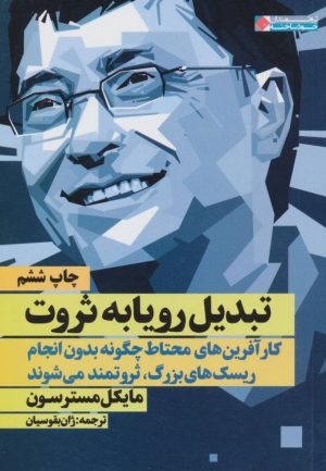 کتاب تبدیل رویا به ثروت | انتشارات نگاه نوین