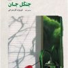 کتاب جنگل جان | انتشارات فرهنگ ایلیا