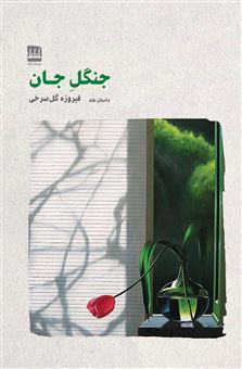 کتاب جنگل جان | انتشارات فرهنگ ایلیا