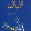 کتاب غزال غزل | انتشارات همارا