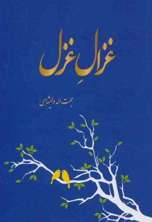 کتاب غزال غزل | انتشارات همارا