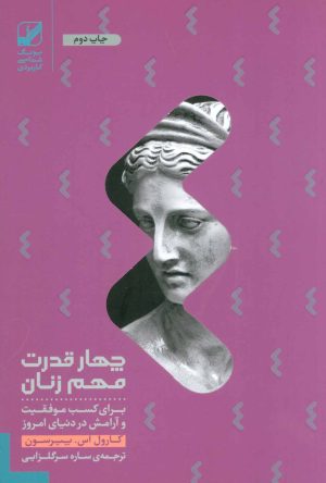 کتاب چهار قدرت مهم زنان | انتشارات بنیاد فرهنگ زندگی