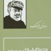 کتاب انتری که لوطیش مرده بود (جلد سخت) | انتشارات بدرقه جاویدان