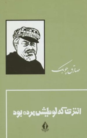کتاب انتری که لوطیش مرده بود (جلد سخت) | انتشارات بدرقه جاویدان