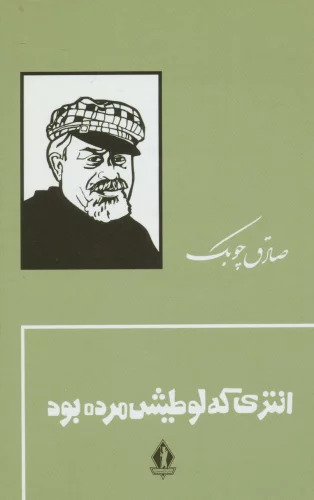 کتاب انتری که لوطیش مرده بود (جلد سخت) | انتشارات بدرقه جاویدان