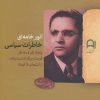کتاب خاطرات سیاسی | انتشارات نامک