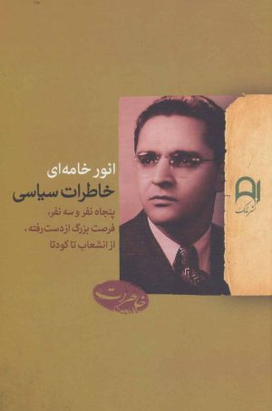 کتاب خاطرات سیاسی | انتشارات نامک