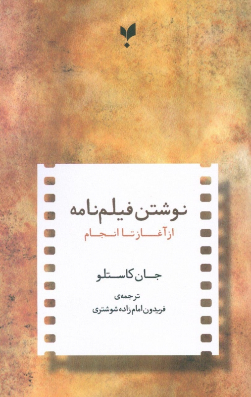 کتاب نوشتن فیلمنامه از آغاز تا انجام | انتشارات پارسیک