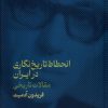 کتاب انحطاط تاریخ نگاری در ایران | انتشارات گستره