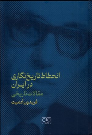 کتاب انحطاط تاریخ نگاری در ایران | انتشارات گستره