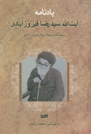 کتاب یادنامه آیت‌الله سیدرضا فیروزآبادی | انتشارات کویر