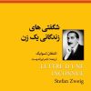کتاب شگفتی های زندگانی یک زن | انتشارات باهم