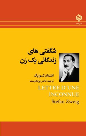 کتاب شگفتی های زندگانی یک زن | انتشارات باهم