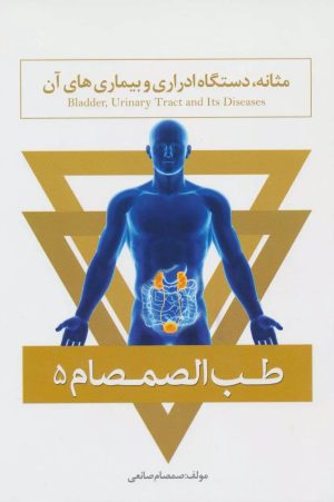 کتاب طب الصمصام 5 | انتشارات حافظ نوین