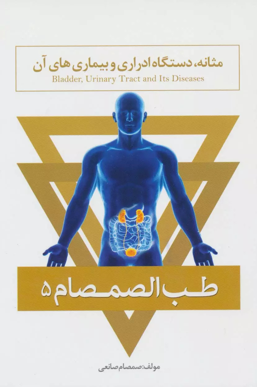 کتاب طب الصمصام 5 | انتشارات حافظ نوین