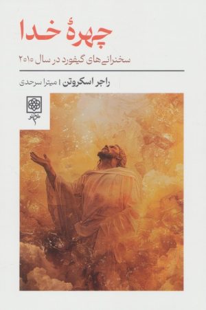 کتاب چهره خدا | انتشارات طرح نو