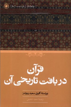 کتاب قرآن در بافت تاریخی آن | انتشارات حکمت