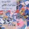 کتاب روی ایوان طلایی | انتشارات ناهید