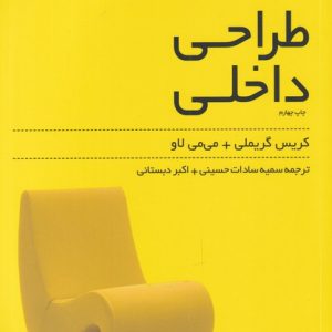 کتاب مرجع و مشخصات فنی طراحی داخلی | انتشارات کتابکده کسری