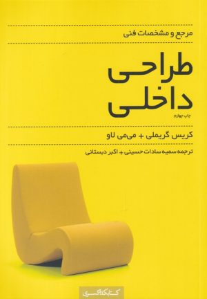 کتاب مرجع و مشخصات فنی طراحی داخلی | انتشارات کتابکده کسری