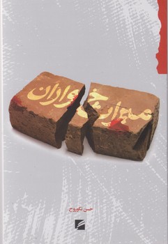 کتاب میراث خواران | انتشارات گام نو